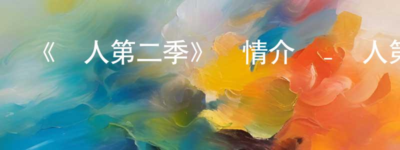 影視迷陳永雄的個人博客,《亞人第二季》詳情介紹_亞人第二季已完結在線觀看_亞人第二季迅雷下載_日漫